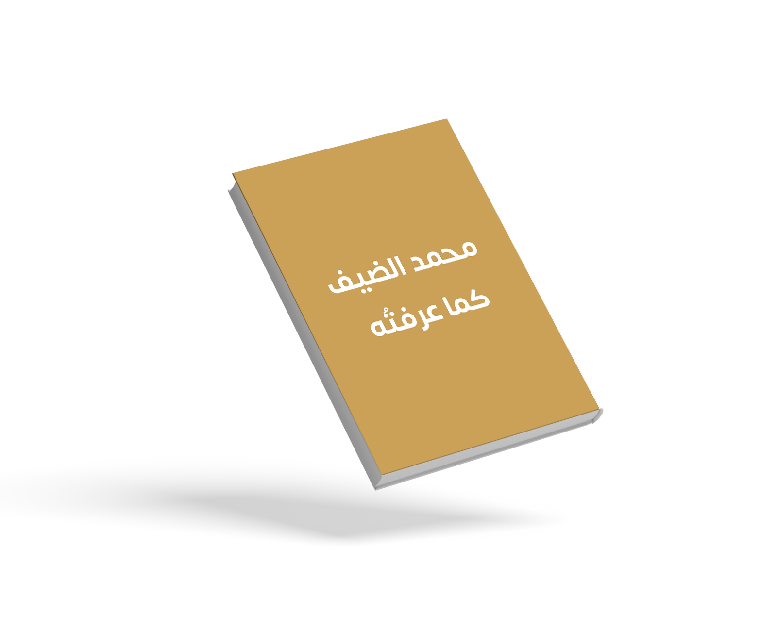 محمد الضيف كما عرفتُه